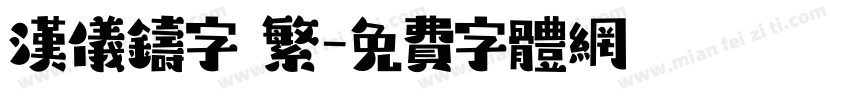 汉仪铸字 繁字体转换